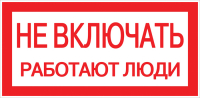 Знак Не включать. Работают люди 100х200мм